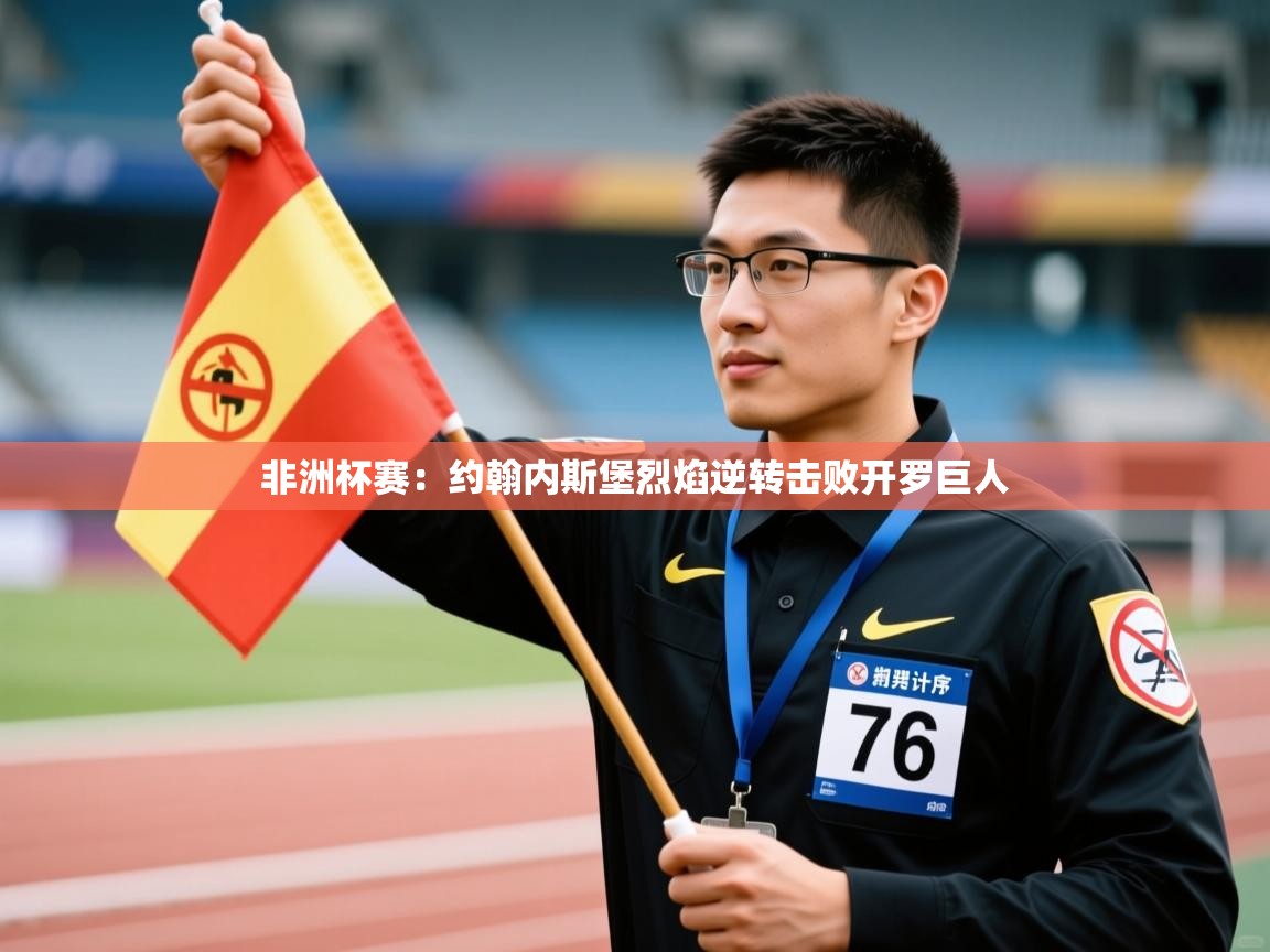 非洲杯赛：约翰内斯堡烈焰逆转击败开罗巨人  第2张