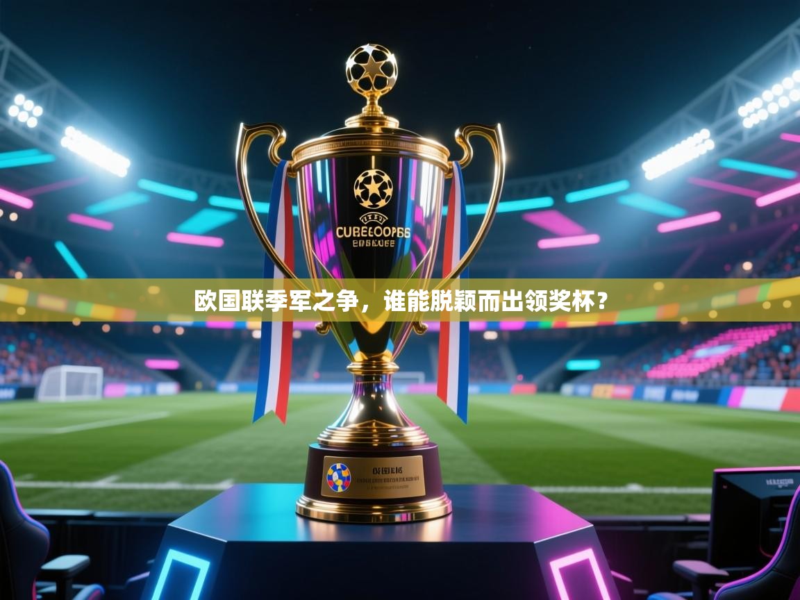 欧国联季军之争，谁能脱颖而出领奖杯？  第2张