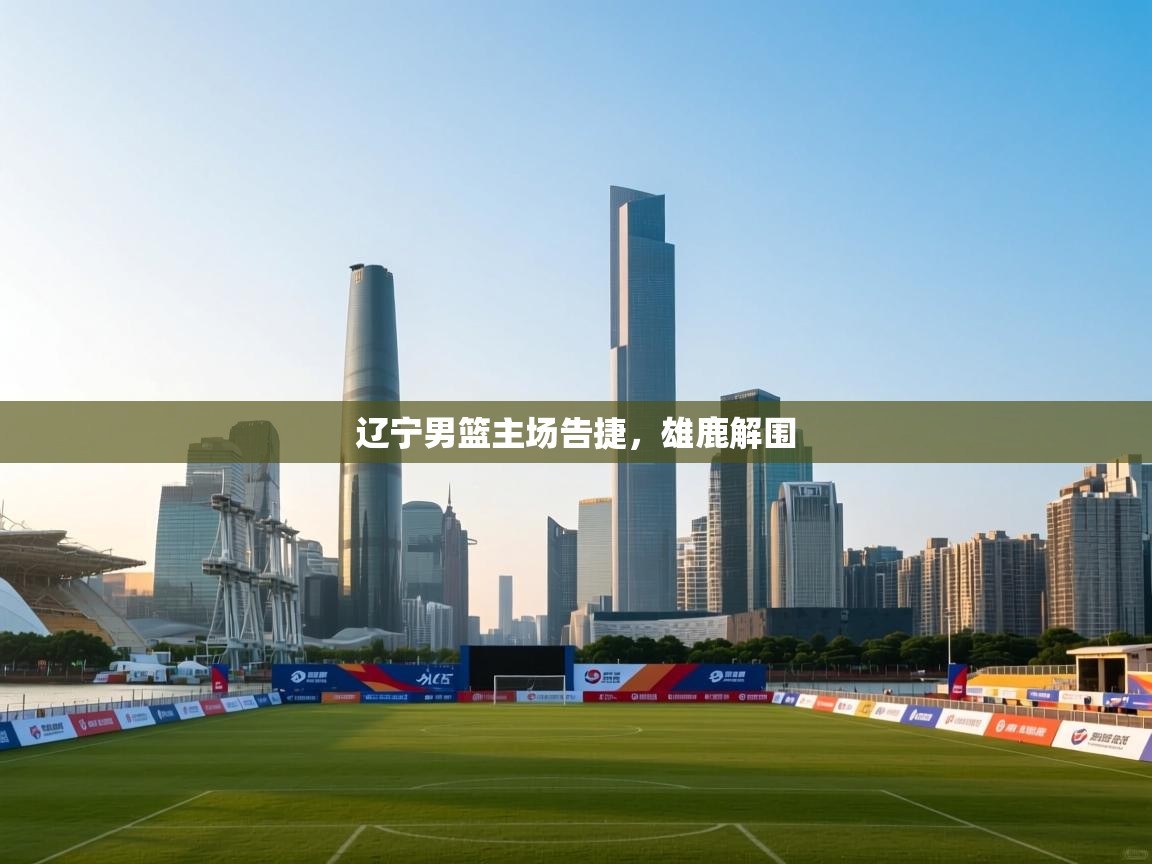 辽宁男篮主场告捷,雄鹿解围 第2张