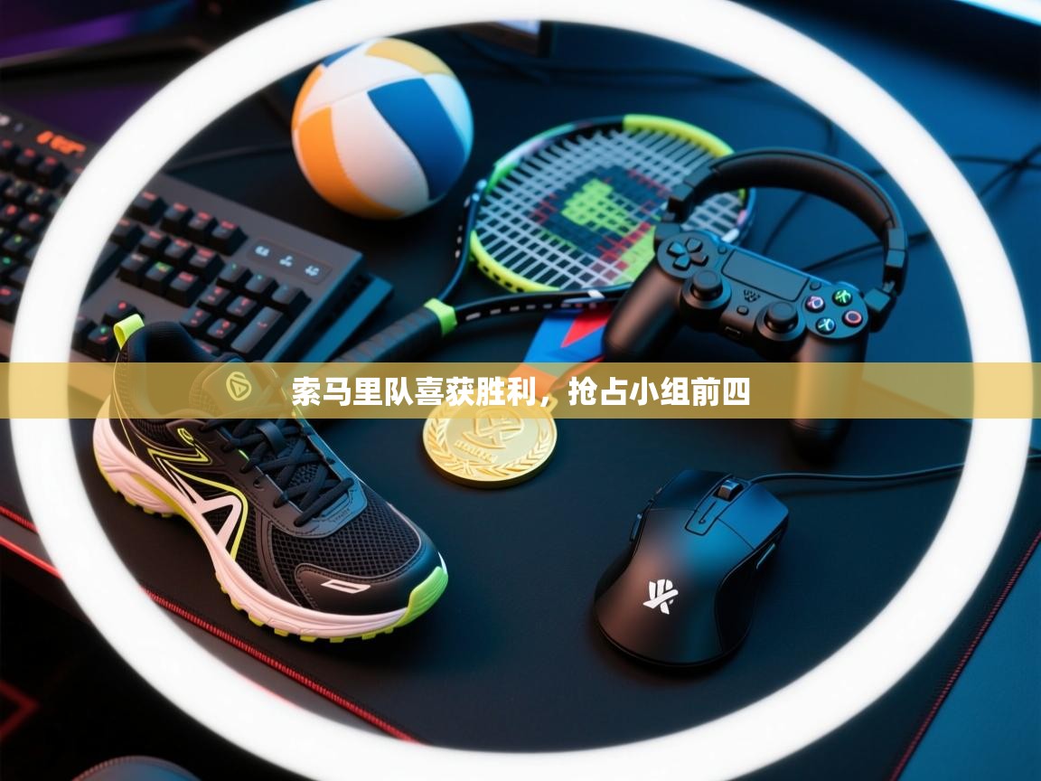 索马里队喜获胜利,抢占小组前四 第2张