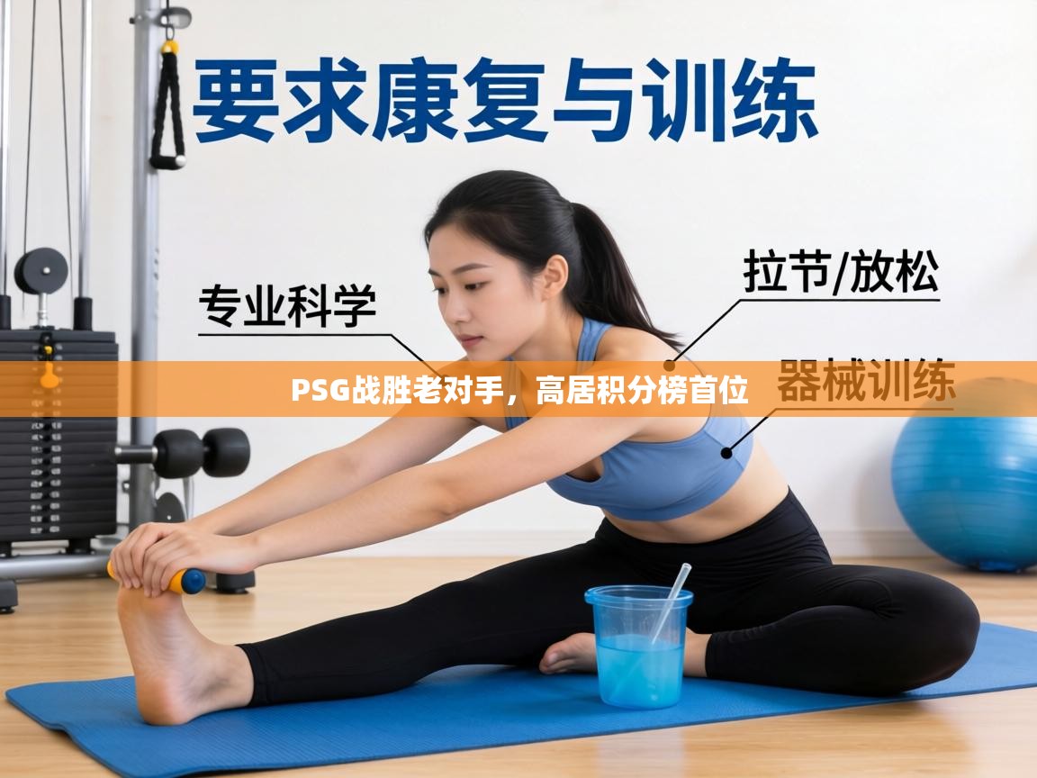 PSG战胜老对手，高居积分榜首位  第1张