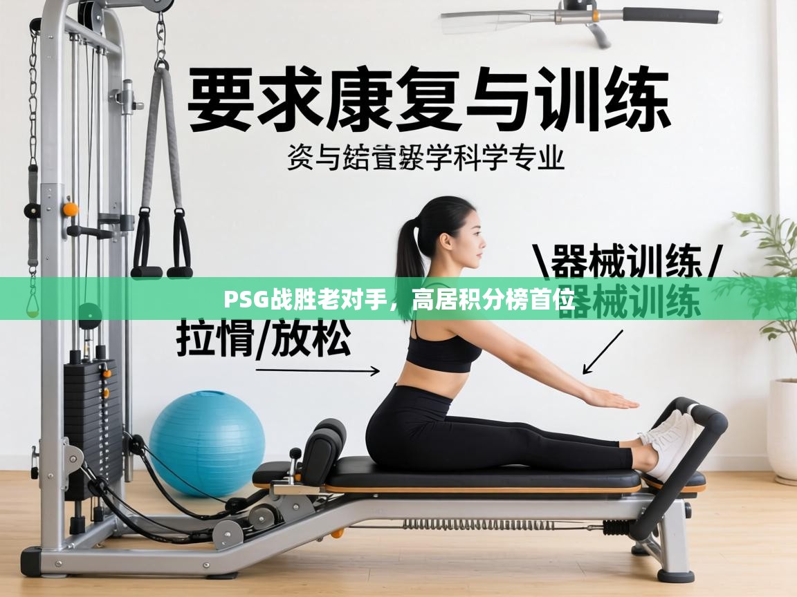 PSG战胜老对手，高居积分榜首位  第2张