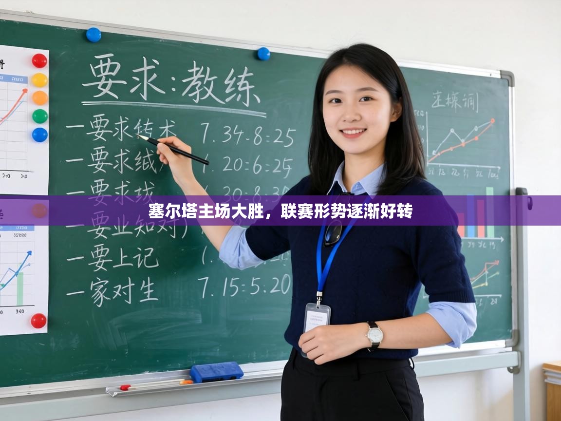 塞尔塔主场大胜，联赛形势逐渐好转  第2张