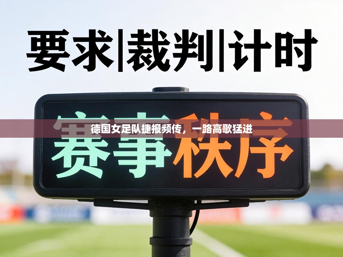 德国女足队捷报频传，一路高歌猛进  第2张