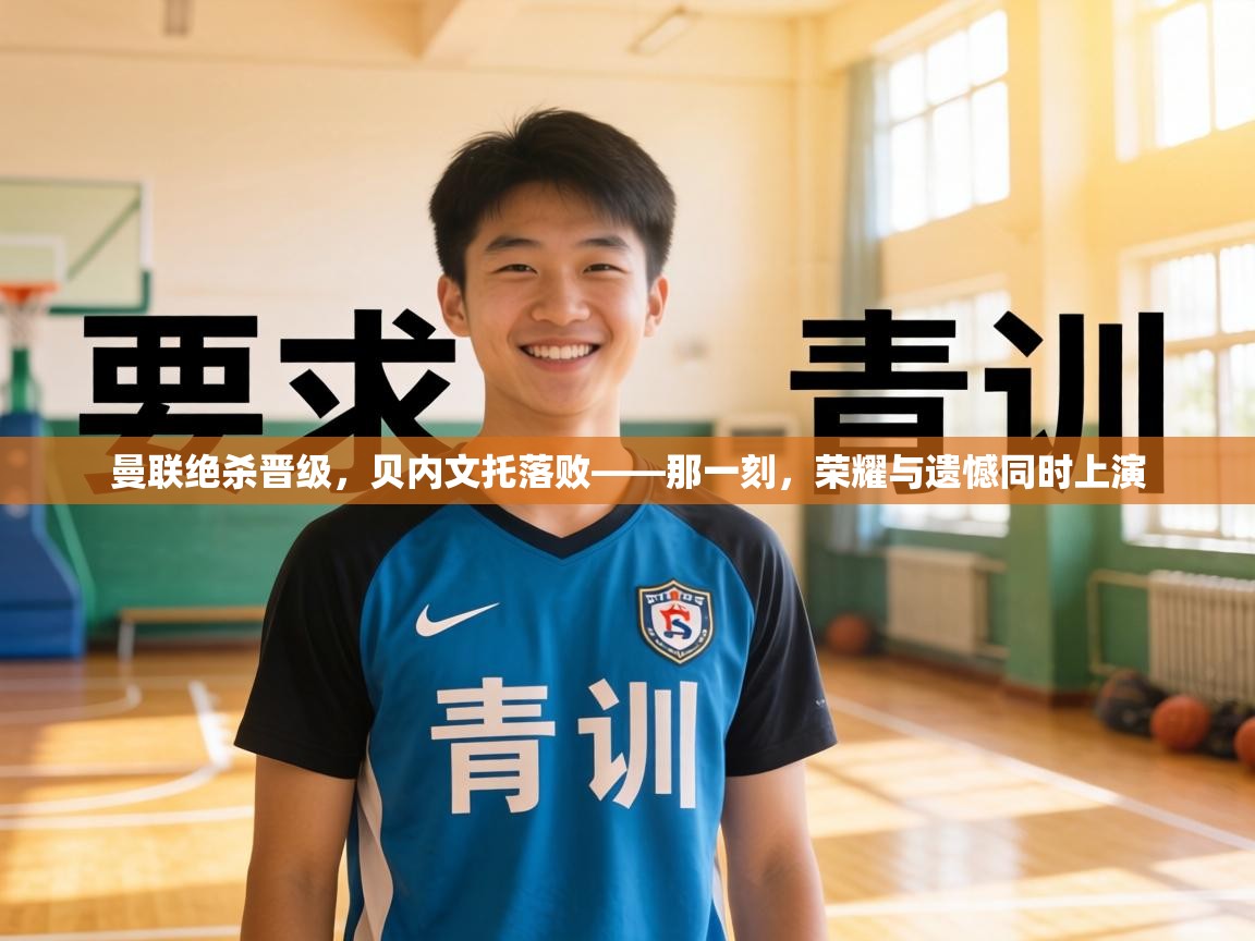 曼联绝杀晋级，贝内文托落败——那一刻，荣耀与遗憾同时上演  第2张