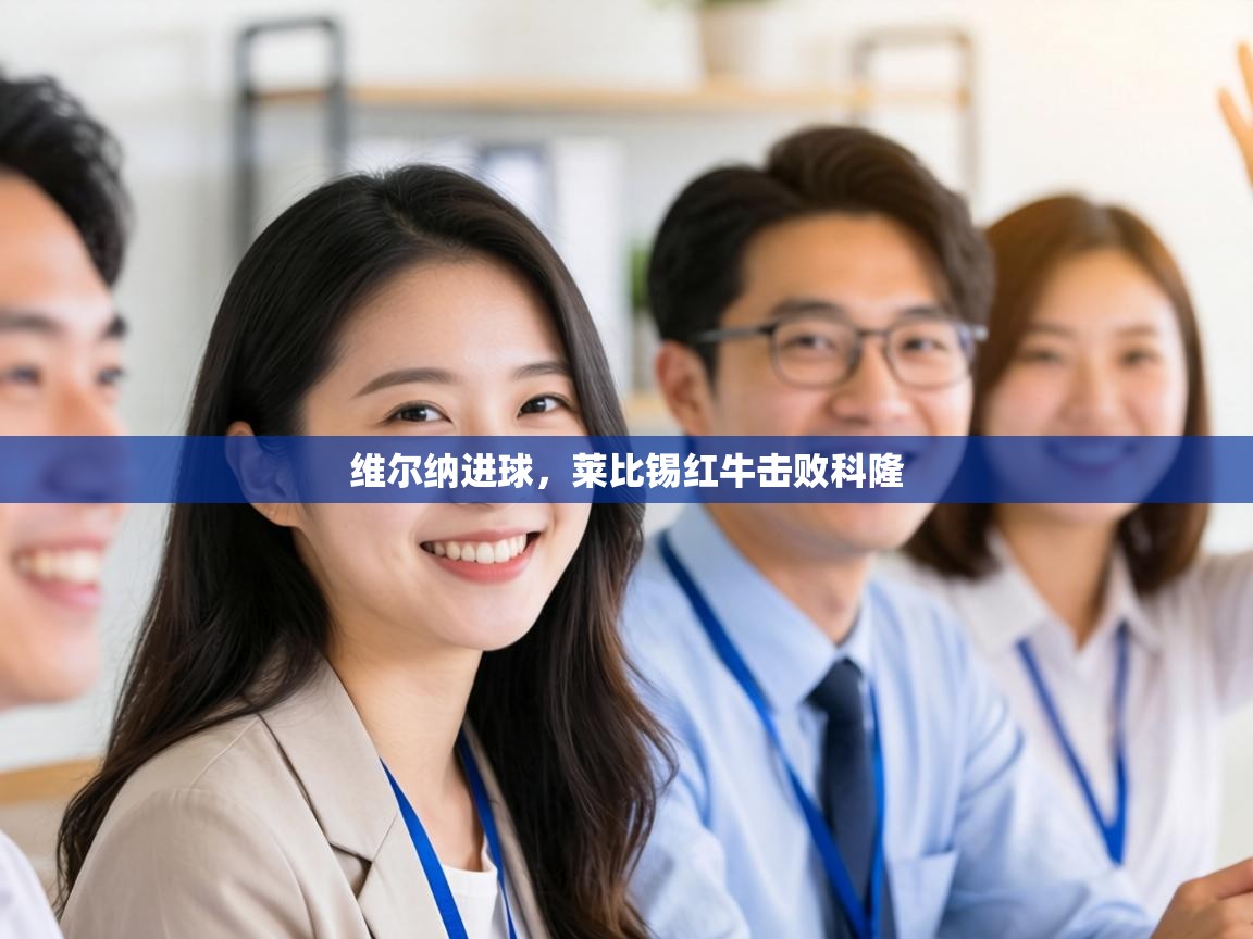 维尔纳进球，莱比锡红牛击败科隆  第2张